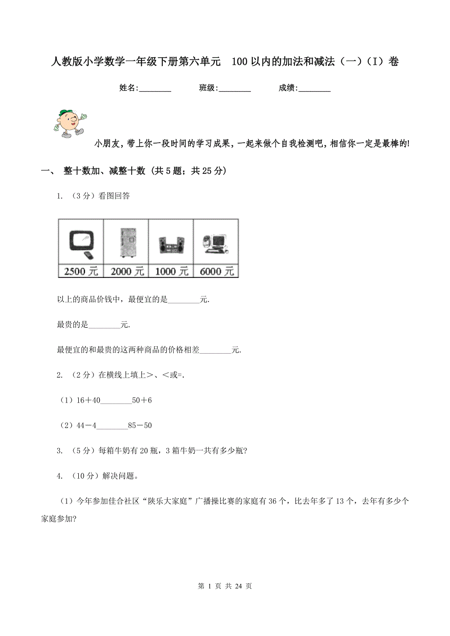 人教版小学数学一年级下册第六单元 100以内的加法和减法（一）（I）卷.doc_第1页