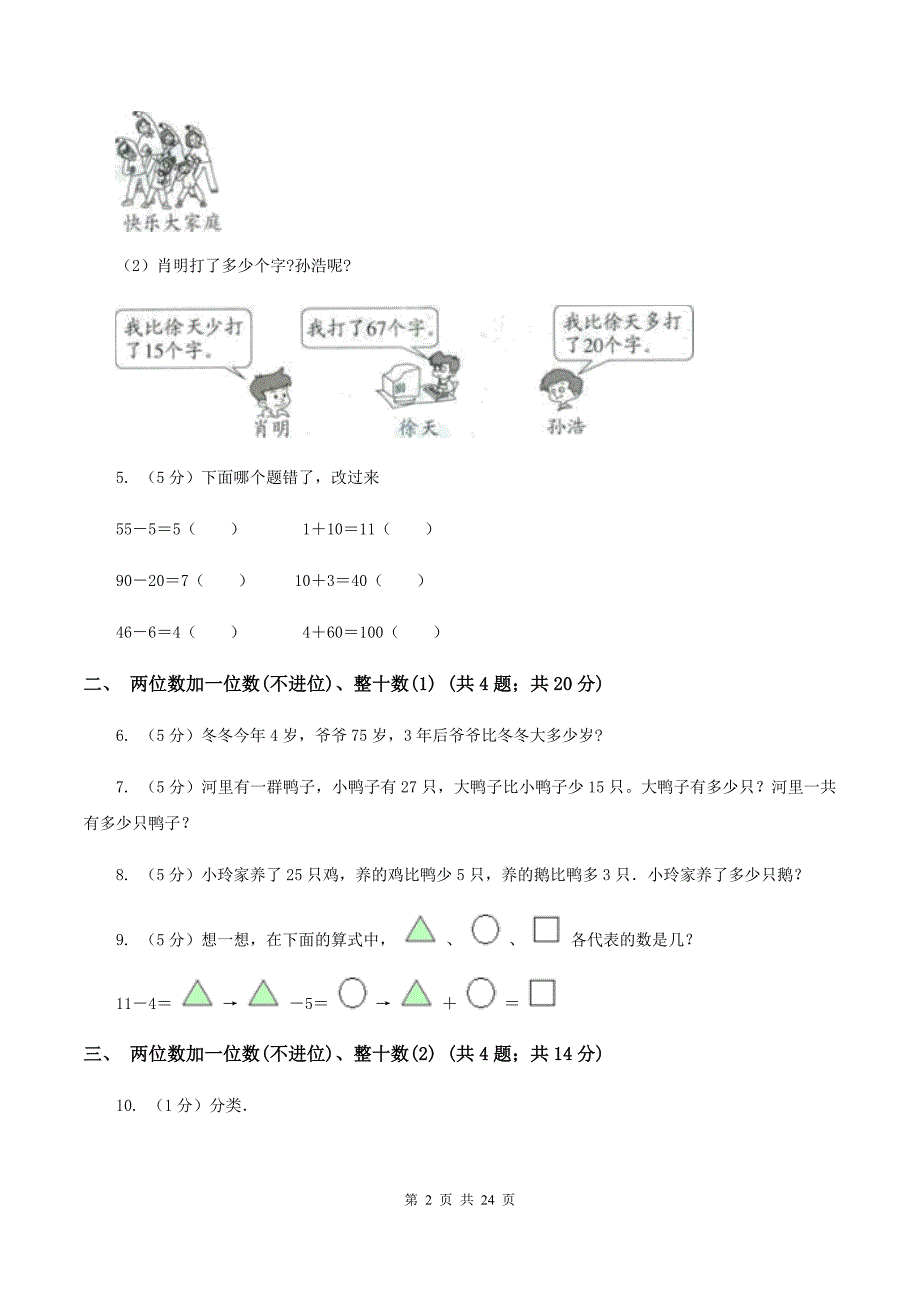 人教版小学数学一年级下册第六单元 100以内的加法和减法（一）（I）卷.doc_第2页