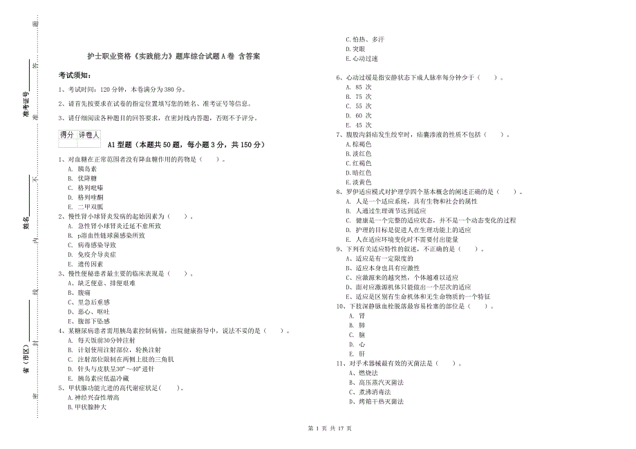 护士职业资格《实践能力》题库综合试题A卷 含答案.doc_第1页