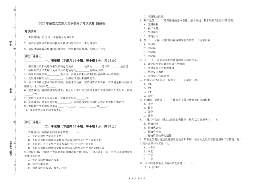 2020年基层党支部入党积极分子考试试卷 附解析.doc_第1页