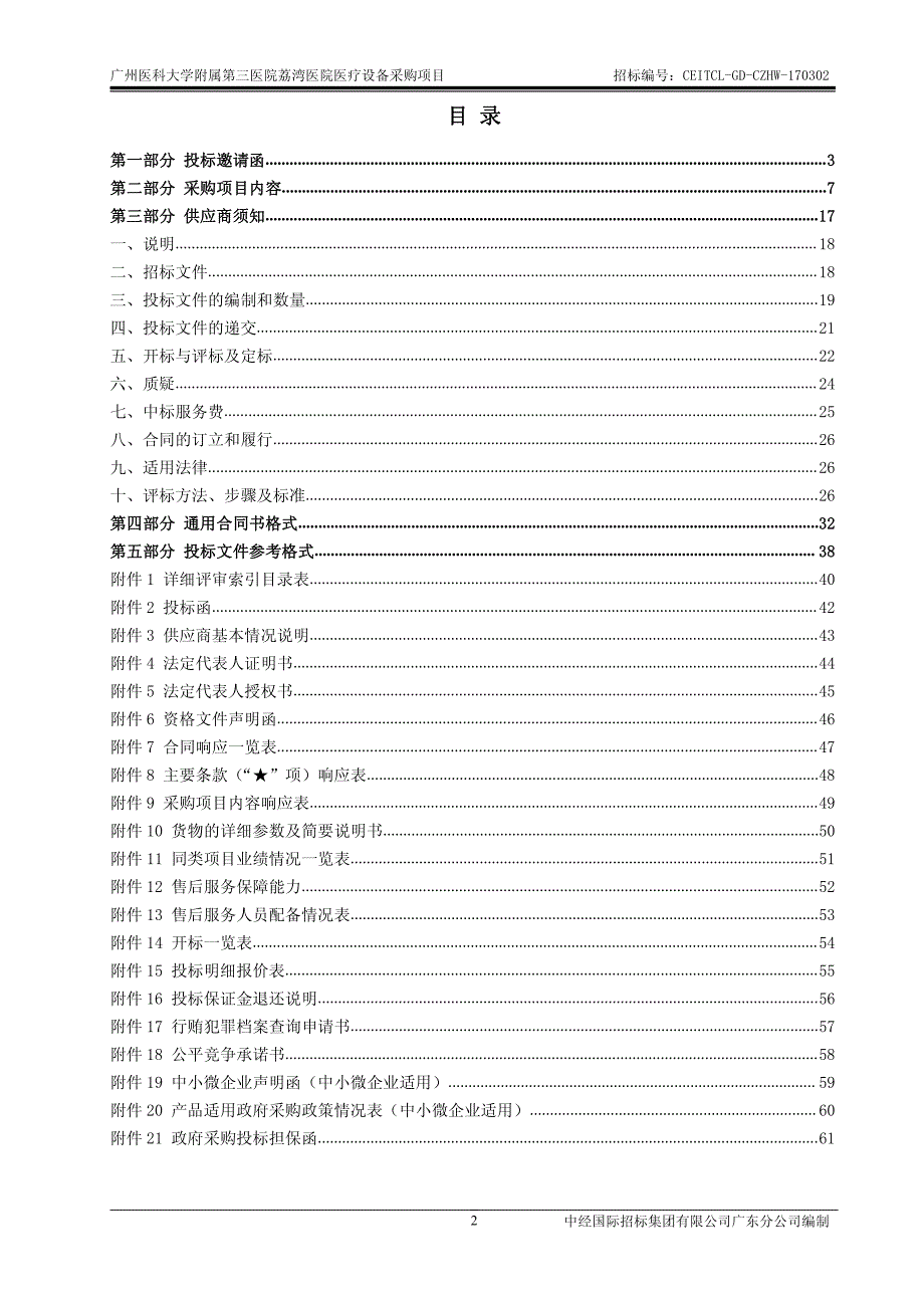 双能X线骨密度扫描仪,全脊柱内窥镜微创手术系统招标文件_第2页