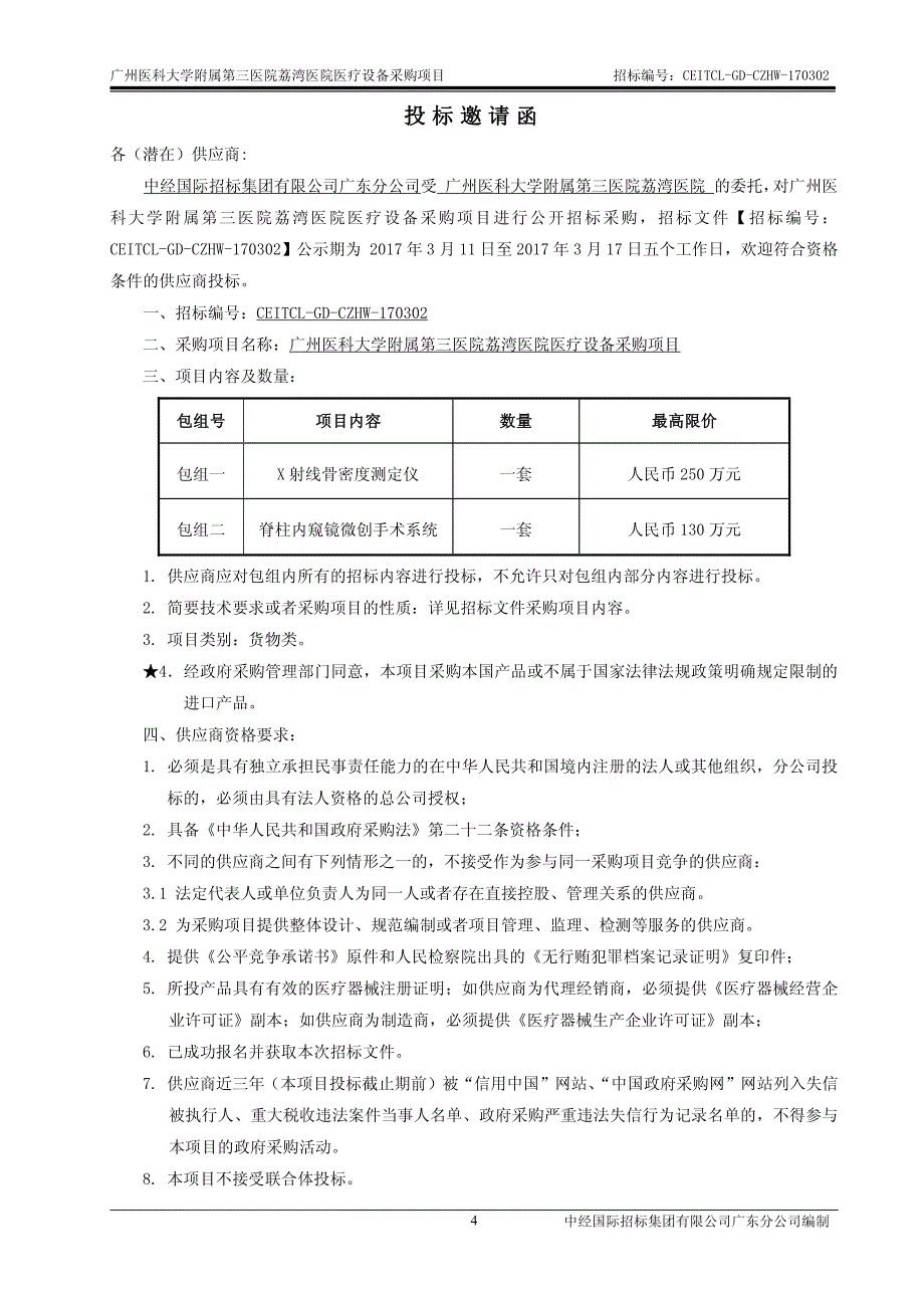 双能X线骨密度扫描仪,全脊柱内窥镜微创手术系统招标文件_第4页