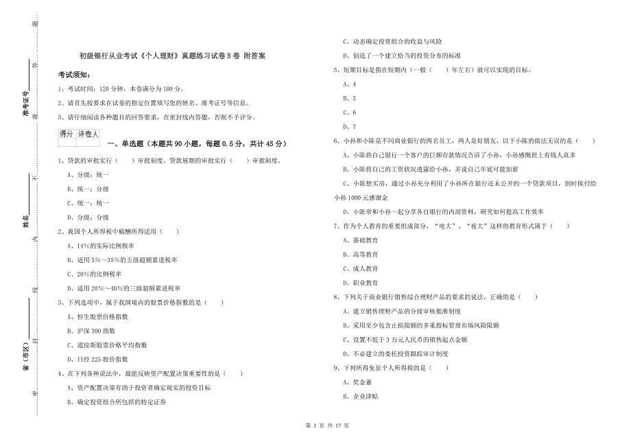 初级银行从业考试《个人理财》真题练习试卷B卷 附答案.doc_第1页