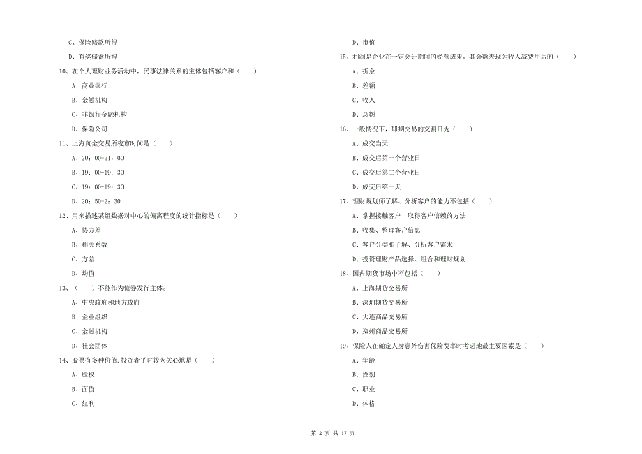 初级银行从业考试《个人理财》真题练习试卷B卷 附答案.doc_第2页