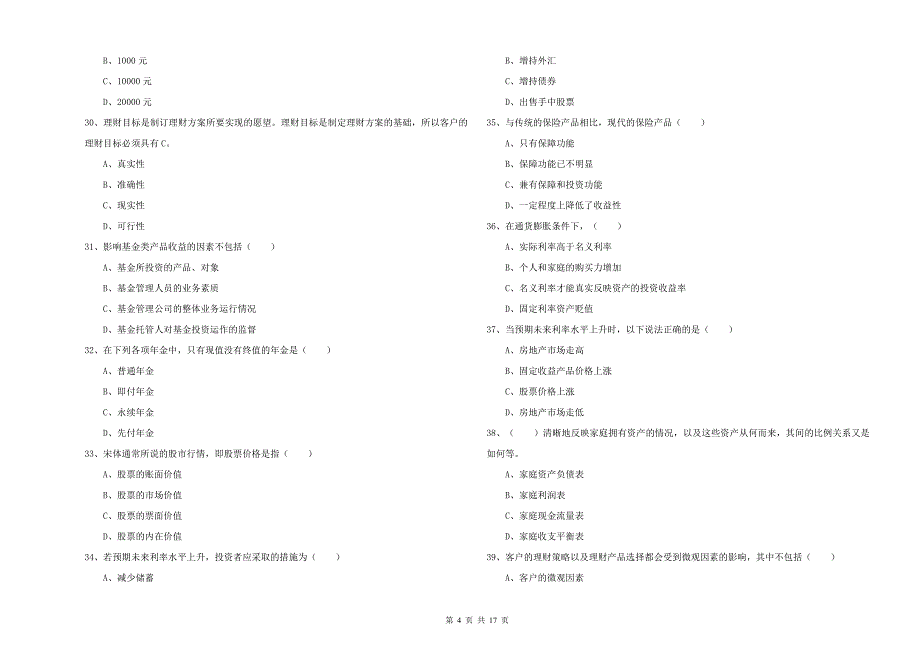 初级银行从业考试《个人理财》真题练习试卷B卷 附答案.doc_第4页