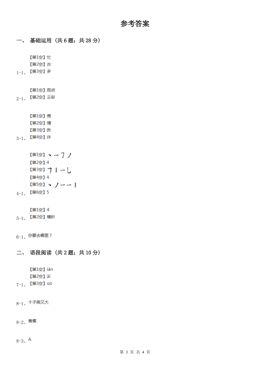 部编版2018-2019学年一年级上册语文课文2第8课《雨点儿》同步练习.doc_第3页