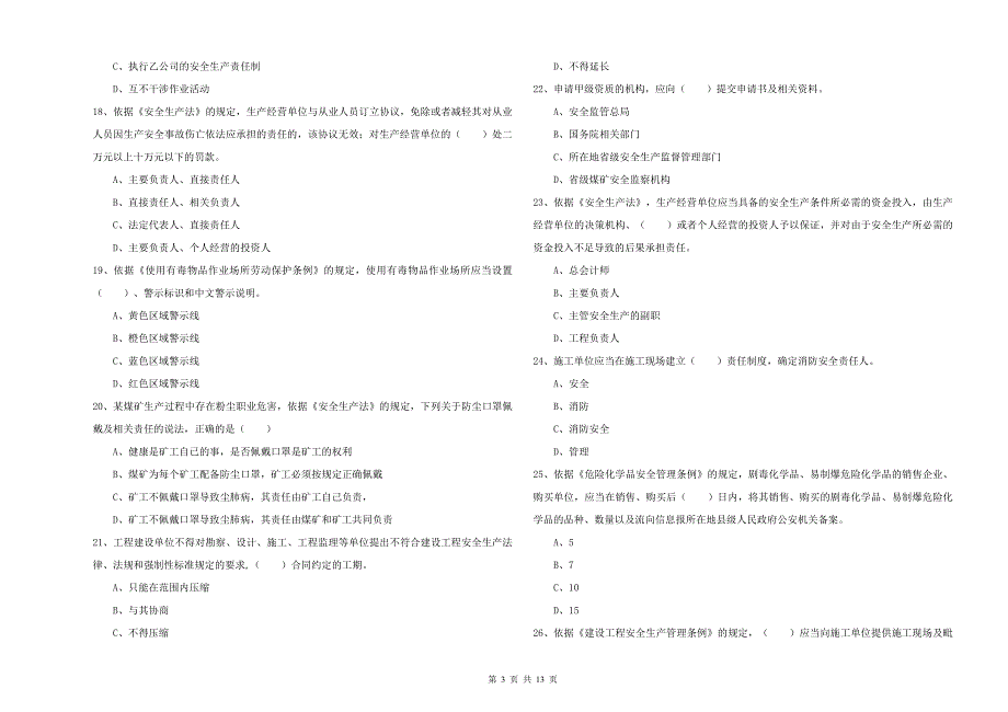 注册安全工程师《安全生产法及相关法律知识》每日一练试题A卷.doc_第3页