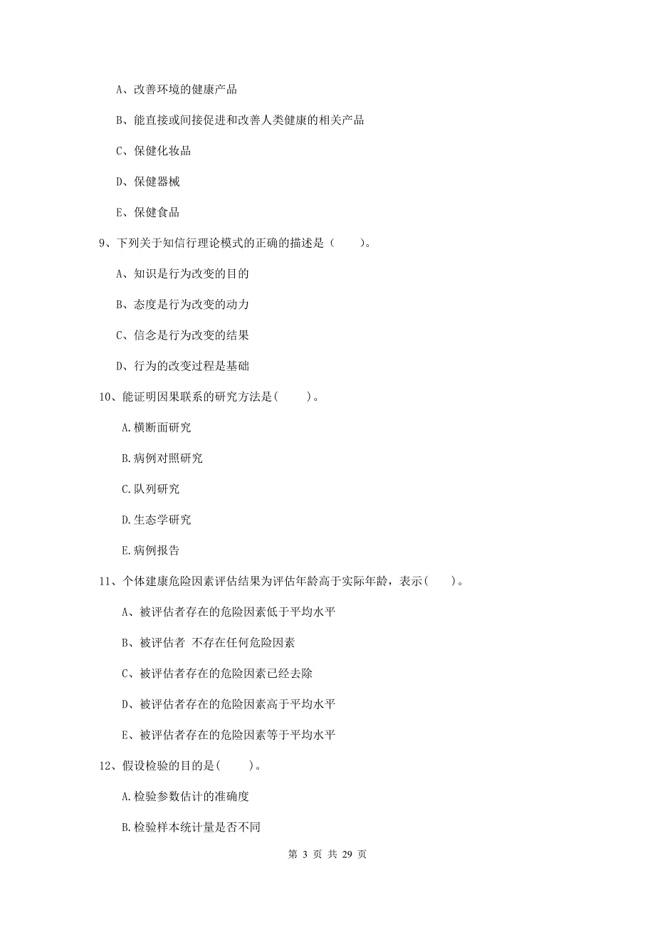 二级健康管理师《理论知识》提升训练试卷B卷.doc_第3页