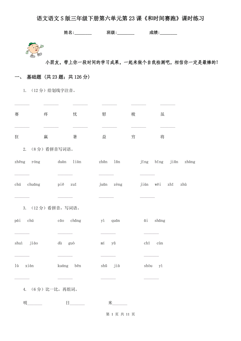 语文语文S版三年级下册第六单元第23课《和时间赛跑》课时练习.doc_第1页