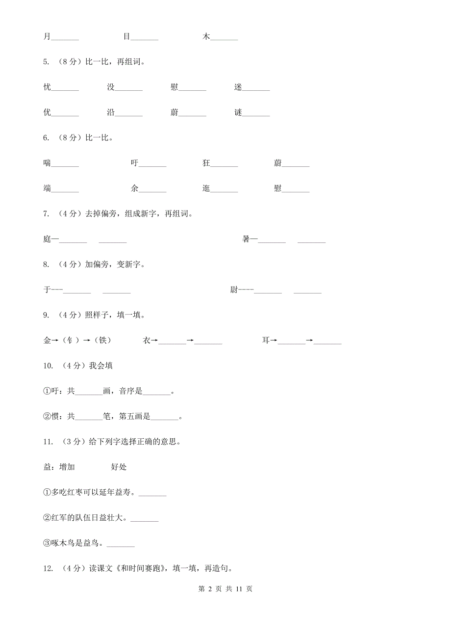 语文语文S版三年级下册第六单元第23课《和时间赛跑》课时练习.doc_第2页