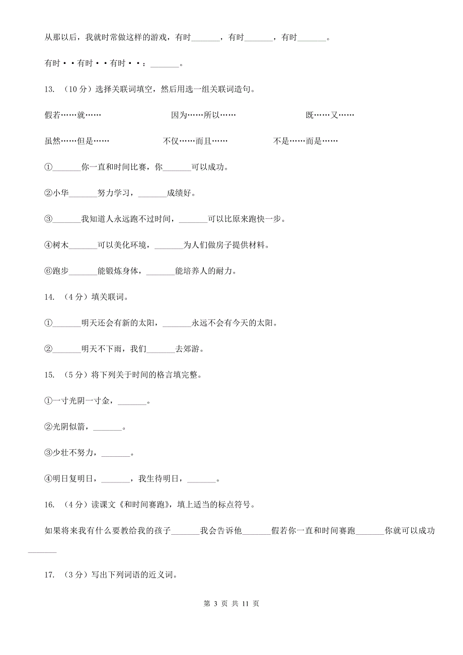 语文语文S版三年级下册第六单元第23课《和时间赛跑》课时练习.doc_第3页