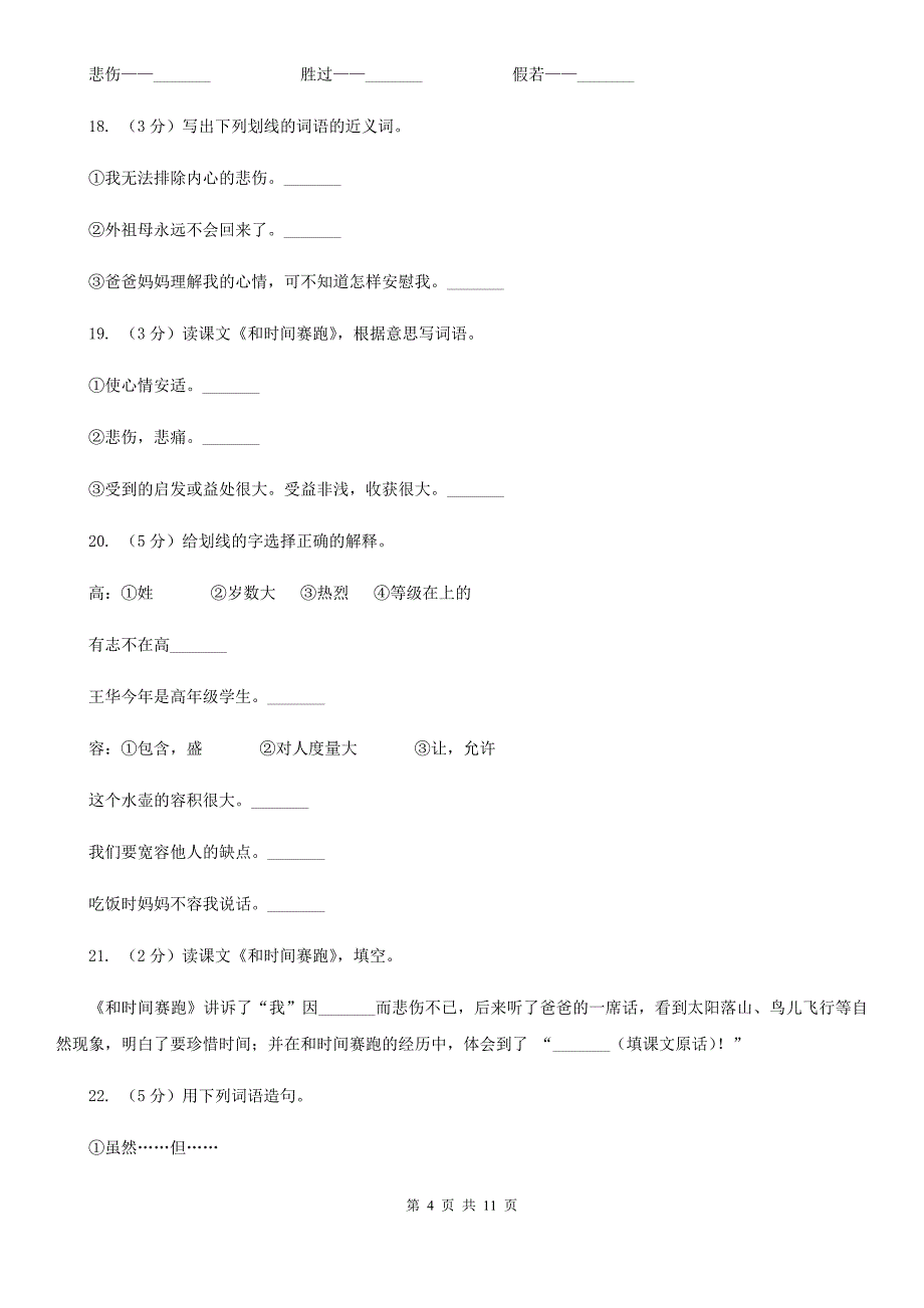 语文语文S版三年级下册第六单元第23课《和时间赛跑》课时练习.doc_第4页