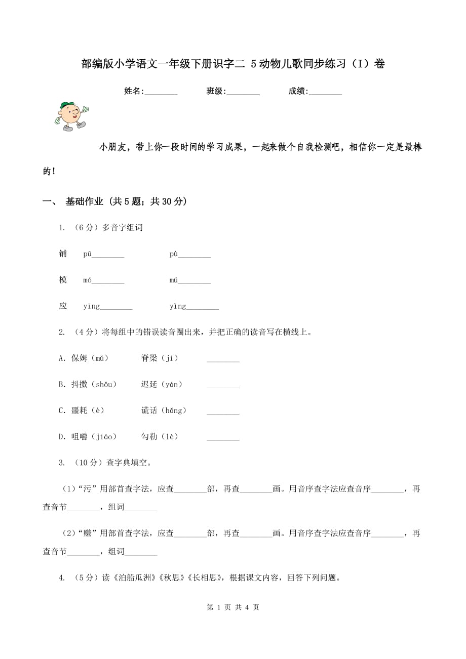 部编版小学语文一年级下册识字二 5动物儿歌同步练习（I）卷.doc_第1页