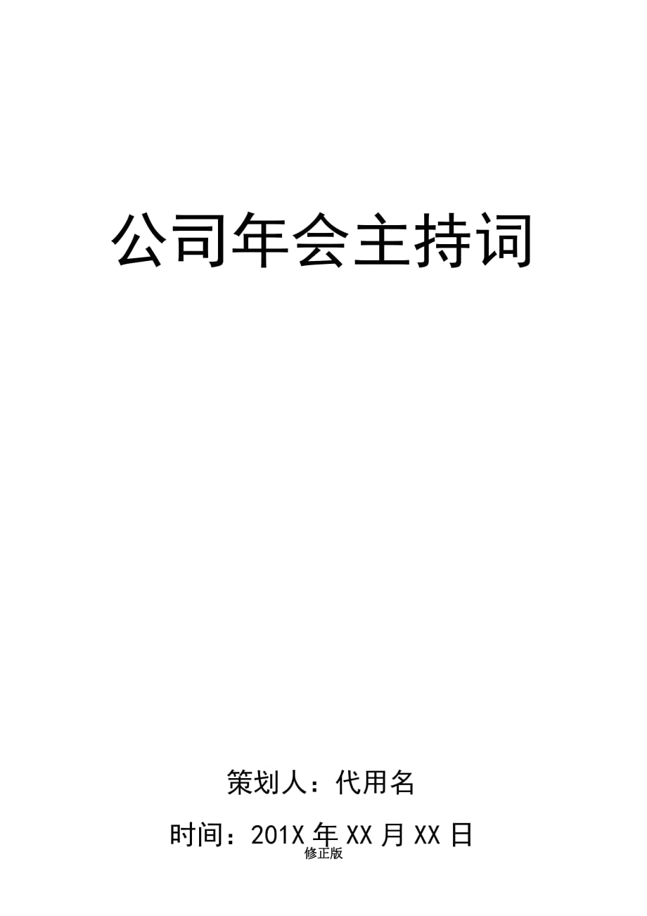 【年会策划】公司年会主持词-_修正版_修正版_第1页