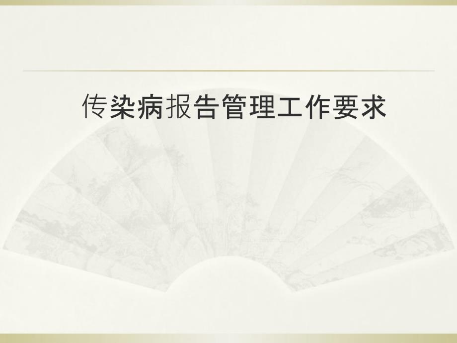 传染病信息报告管理工作要求2019_第1页