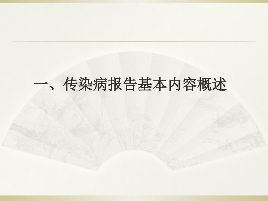 传染病信息报告管理工作要求2019_第3页