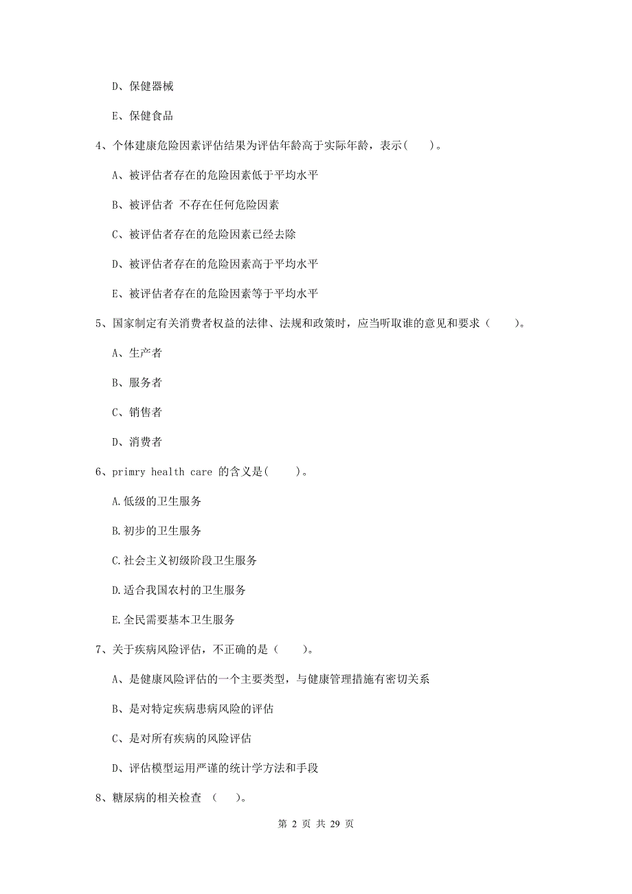 2019年健康管理师《理论知识》每周一练试卷A卷 含答案.doc_第2页