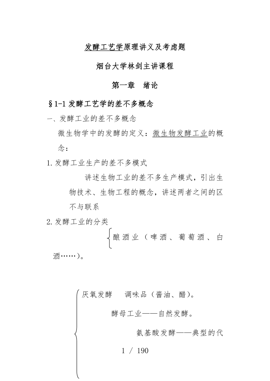 发酵工艺学原理教案及思考题_第1页