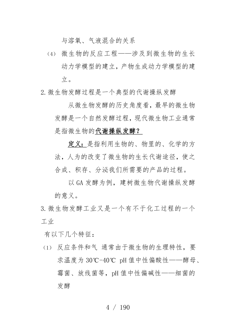 发酵工艺学原理教案及思考题_第4页