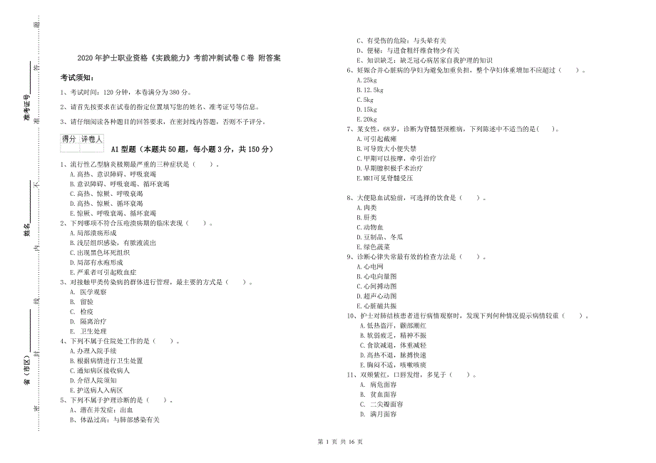 2020年护士职业资格《实践能力》考前冲刺试卷C卷 附答案.doc_第1页