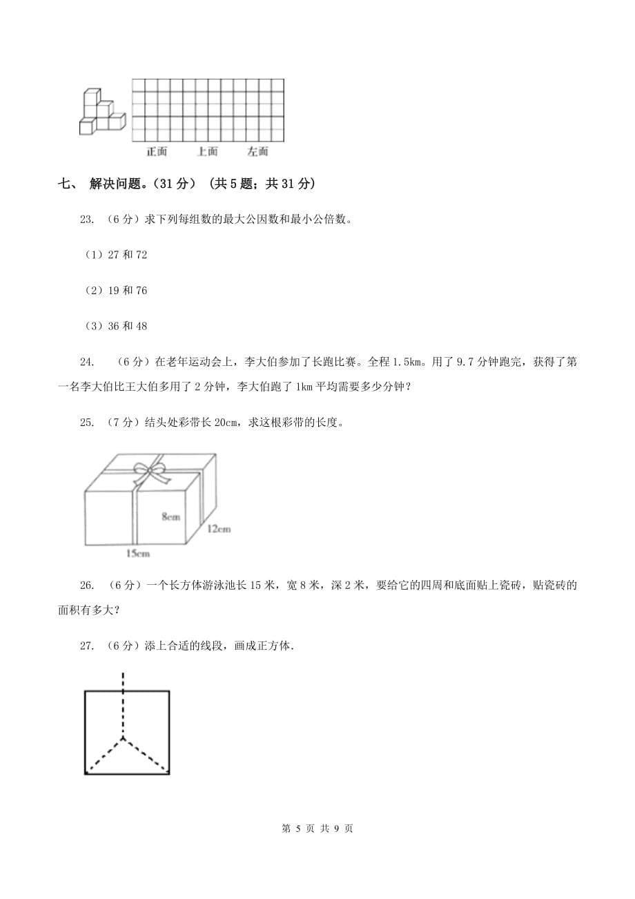 部编版实验小学2019-2020学年五年级下学期数学第一次月考试卷.doc_第5页