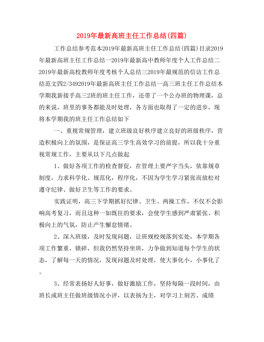 2019年最新高班主任工作总结(四篇)_第1页