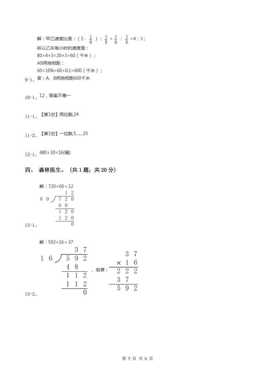 人教版数学四年级上册 第六单元第四课时笔算除法例5 同步测试B卷.doc_第5页