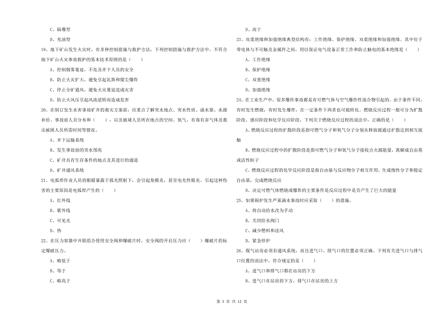 2020年安全工程师考试《安全生产技术》过关练习试题C卷 附解析.doc_第3页