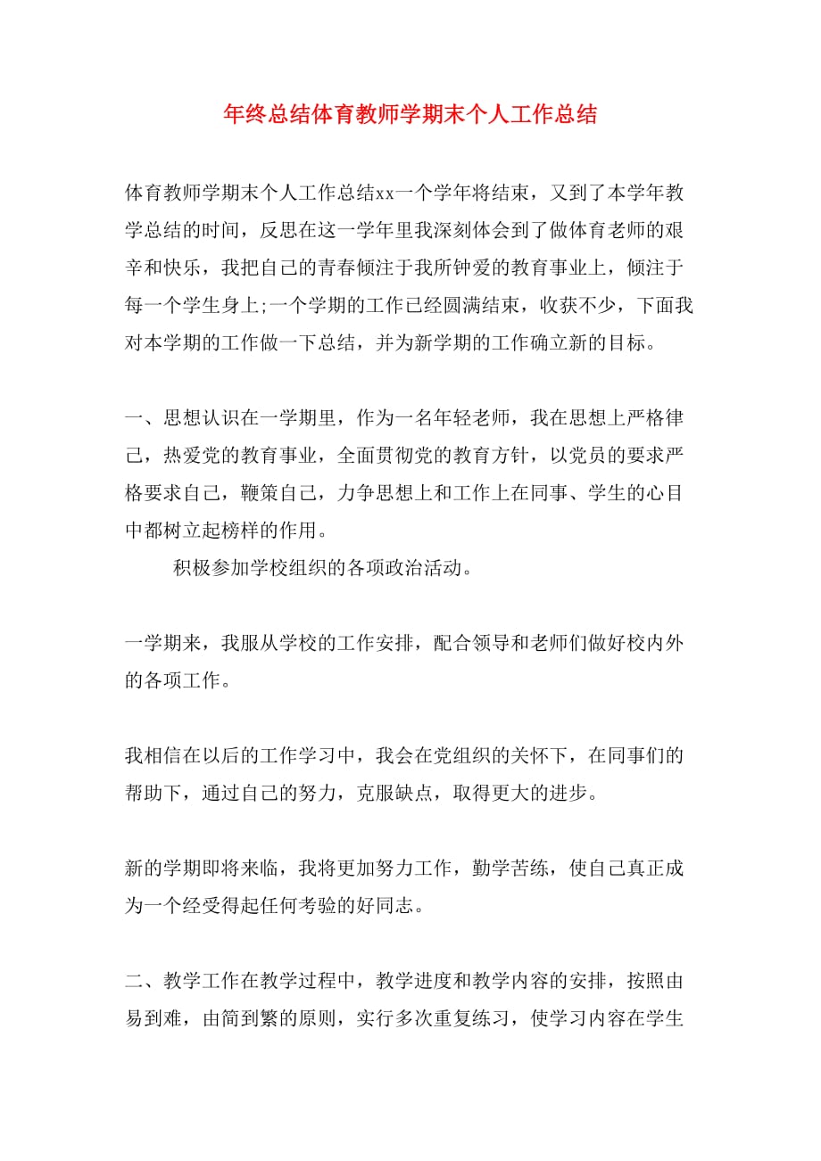 年终总结体育教师学期末个人工作总结_第1页