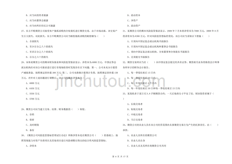 2020年期货从业资格考试《期货基础知识》全真模拟试题B卷 含答案.doc_第4页