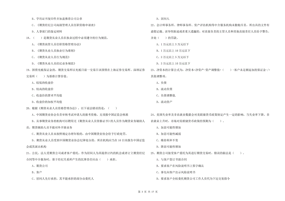 期货从业资格考试《期货法律法规》综合检测试卷D卷.doc_第3页