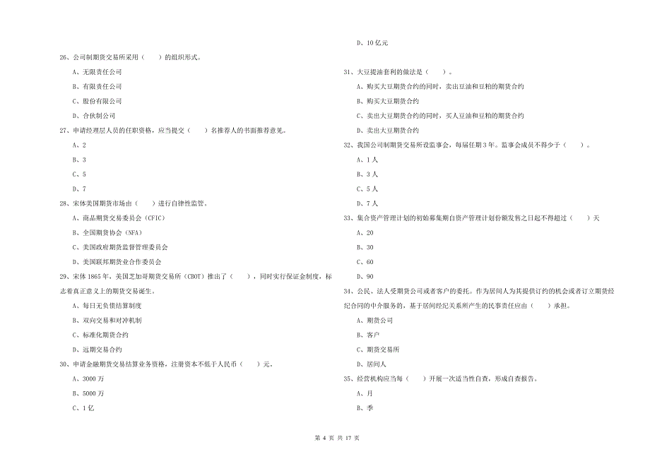 期货从业资格考试《期货法律法规》综合检测试卷D卷.doc_第4页