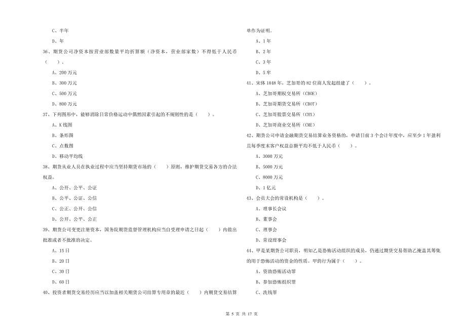 期货从业资格考试《期货法律法规》综合检测试卷D卷.doc_第5页