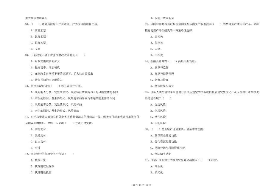 2020年中级银行从业资格证《银行管理》题库练习试卷B卷 附解析.doc_第5页