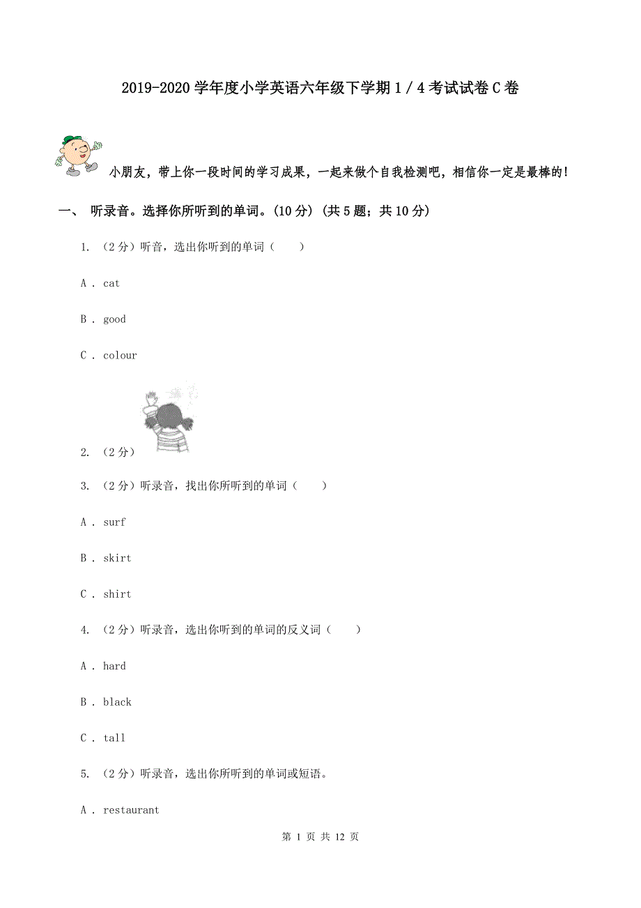 2019-2020学年度小学英语六年级下学期1／4考试试卷C卷.doc_第1页