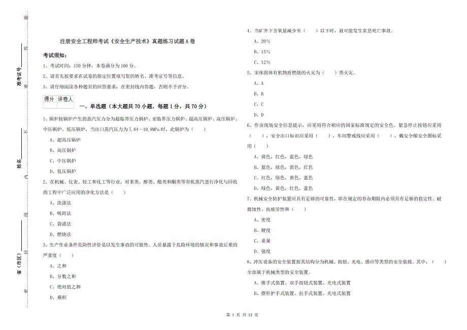 注册安全工程师考试《安全生产技术》真题练习试题A卷.doc_第1页