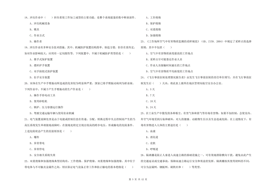 注册安全工程师考试《安全生产技术》真题练习试题A卷.doc_第3页