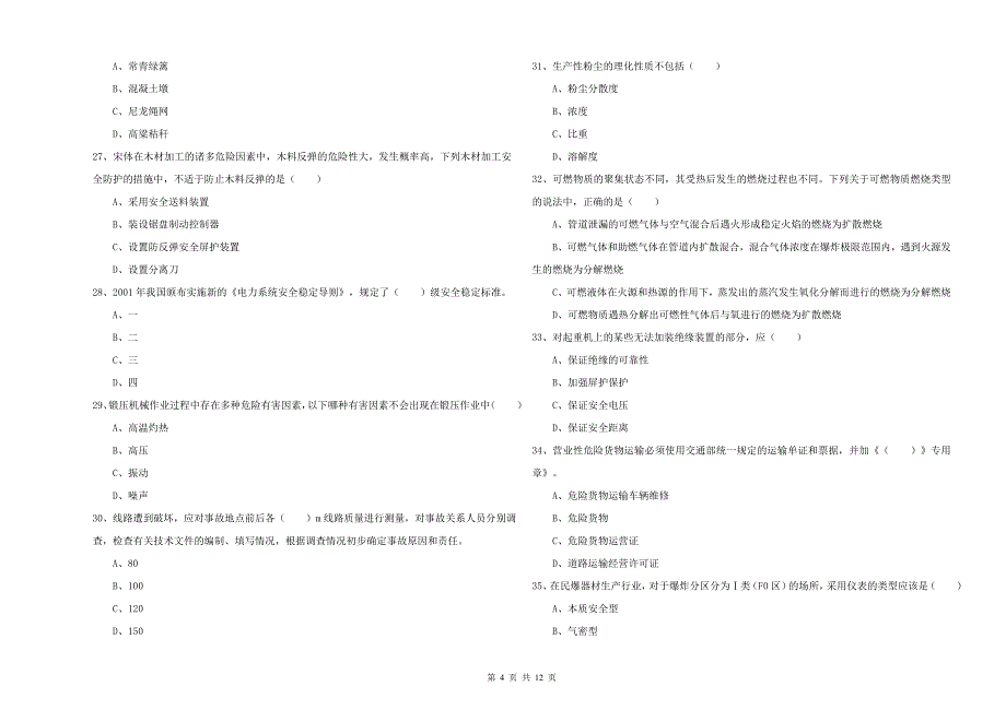 注册安全工程师考试《安全生产技术》真题练习试题A卷.doc_第4页