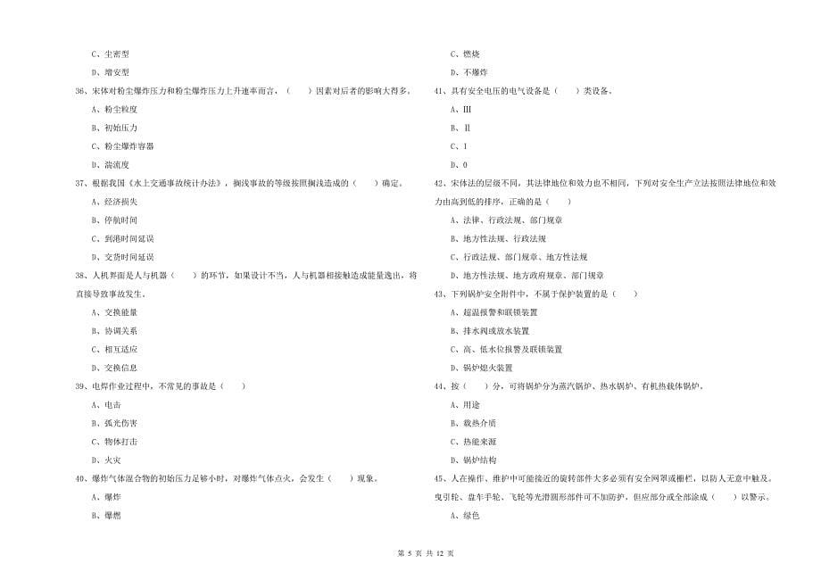 注册安全工程师考试《安全生产技术》真题练习试题A卷.doc_第5页