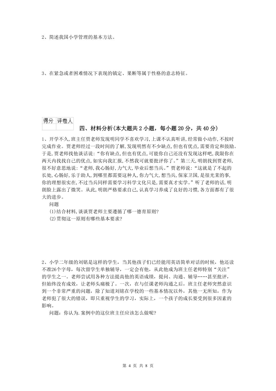 小学教师资格《教育教学知识与能力》全真模拟试题 附答案.doc_第4页