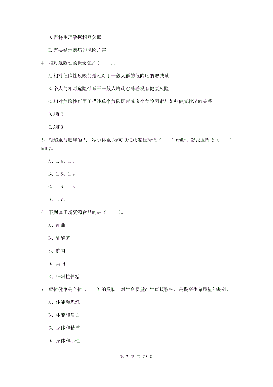 健康管理师《理论知识》模拟考试试题A卷 含答案.doc_第2页