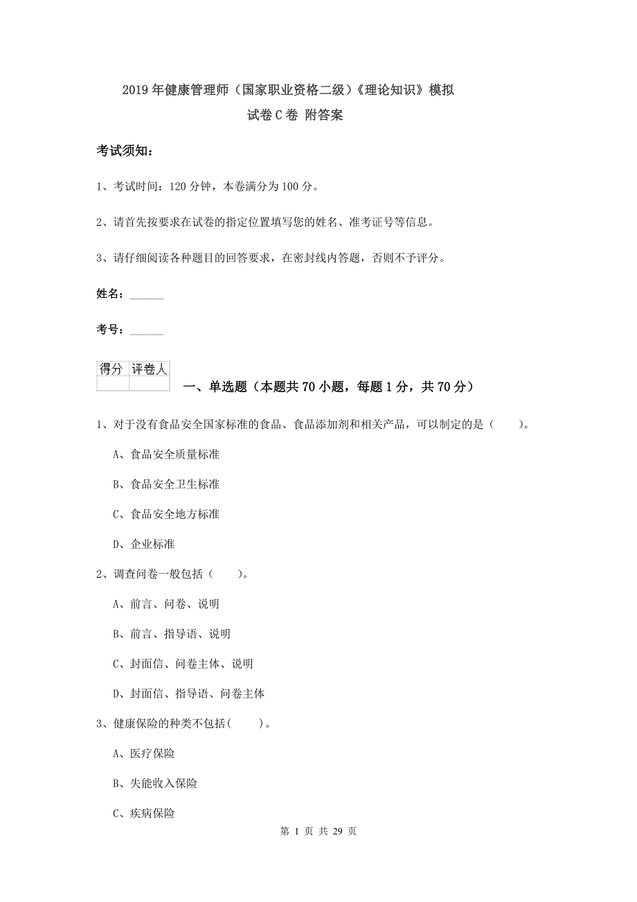 2019年健康管理师（国家职业资格二级）《理论知识》模拟试卷C卷 附答案.doc_第1页