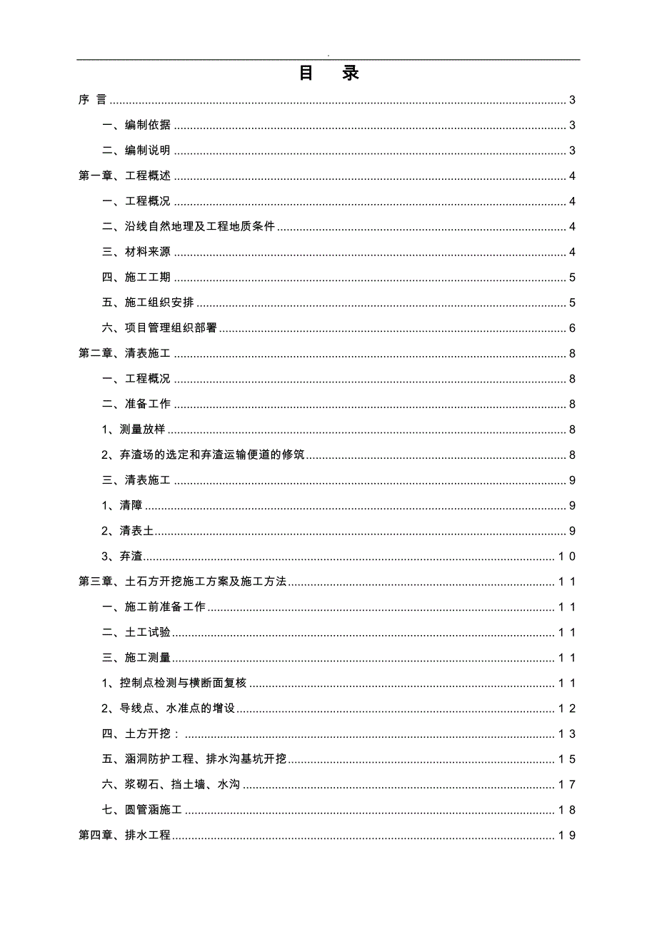 公路项目工程路基项目工程施工设计方案_第1页