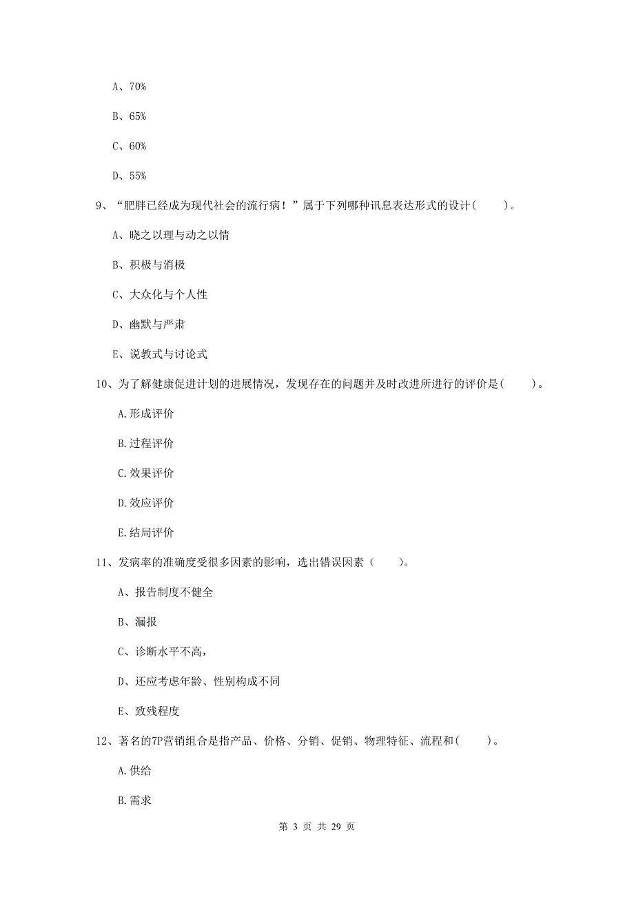 健康管理师《理论知识》考前冲刺试卷B卷 附解析.doc_第3页