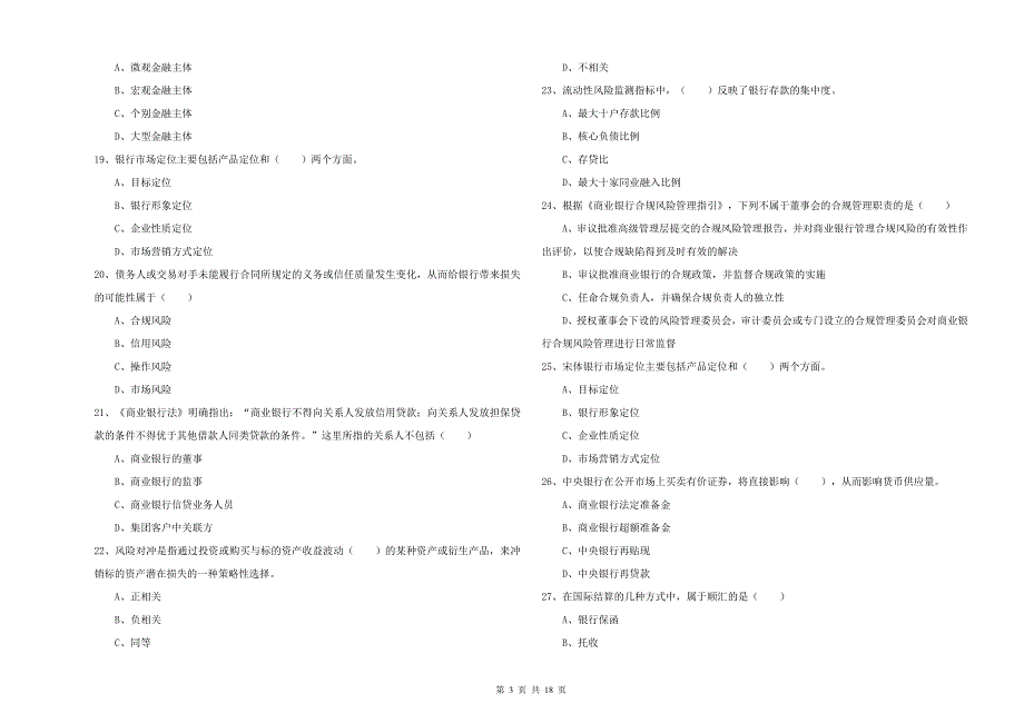 初级银行从业资格《银行管理》能力测试试卷A卷 含答案.doc_第3页