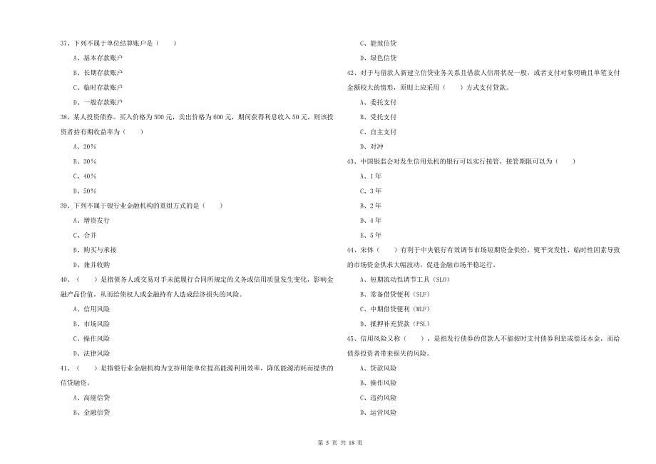 初级银行从业资格《银行管理》能力测试试卷A卷 含答案.doc_第5页