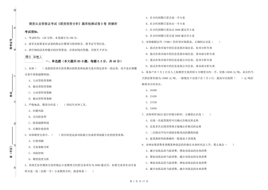 期货从业资格证考试《期货投资分析》题库检测试卷B卷 附解析.doc_第1页