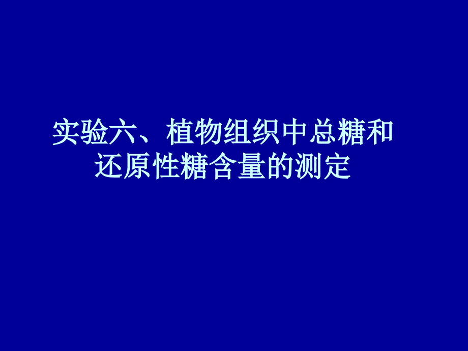 实验六植物组织中总糖和还原糖含量的测定DNS法20191017_第1页