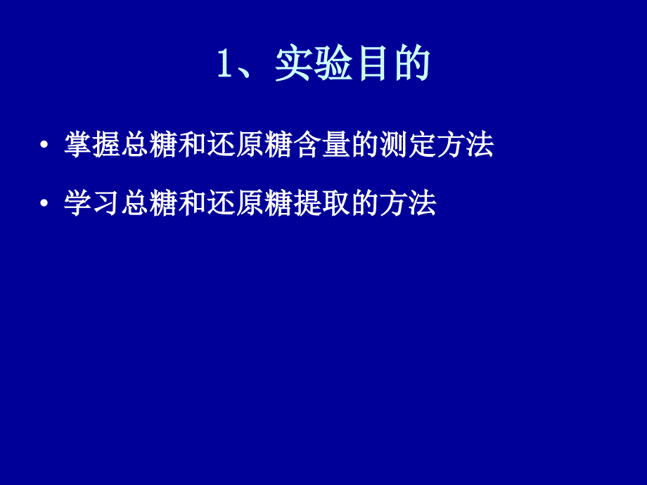 实验六植物组织中总糖和还原糖含量的测定DNS法20191017_第2页