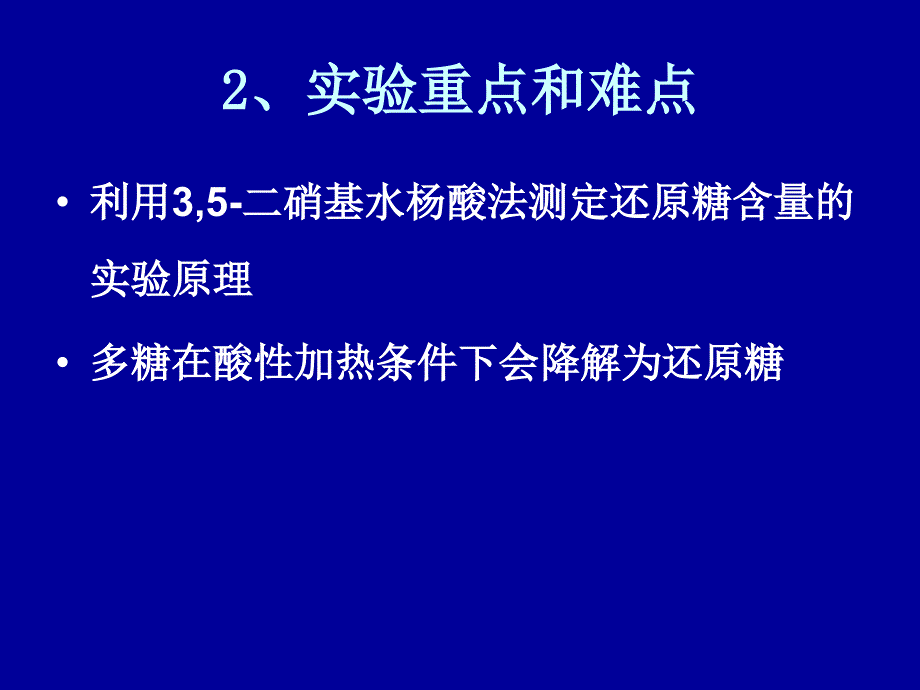 实验六植物组织中总糖和还原糖含量的测定DNS法20191017_第3页